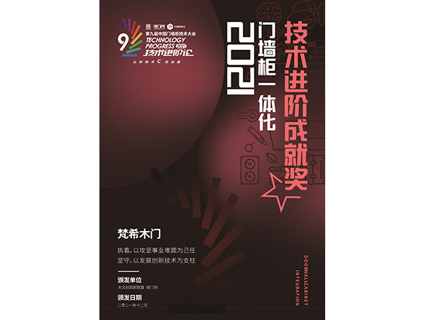 門墻柜一體化技術(shù)進(jìn)階成就獎