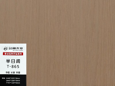 半日閑-實木多層