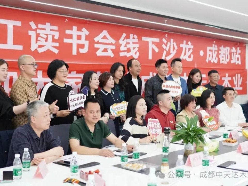 中天達(dá)木業(yè)攜手長江讀書會(huì)，成功舉辦線下沙龍